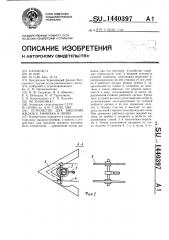 Устройство для внесения жидкого аммиака в почву (патент 1440397)