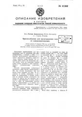 Приспособление для предохранения гаек от развенчивания (патент 51336)