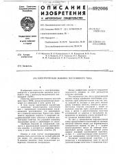 Электрическая машина постоянного тока (патент 692006)
