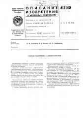 Патент ссср  413140 (патент 413140)