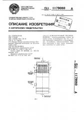 Кожухотрубный теплообменник (патент 1179080)