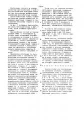 Приспособление для электронагрева арматурных стержней (патент 1373780)