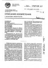 Устройство для определения динамических показателей биоритмов сердца (патент 1727139)