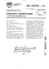 Способ измерения неровностей поверхности (патент 1337646)