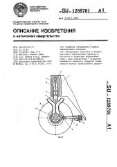 Подвеска управляемого колеса транспортного средства (патент 1289701)