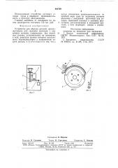 Устройство для обрезки деталей (патент 664769)