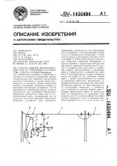 Способ защиты электротяговой сети от перегрева и устройство для его осуществления (патент 1435494)