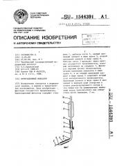 Ирригационный фиксатор (патент 1544391)