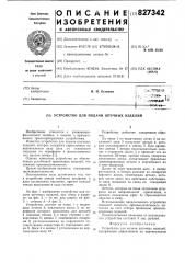Устройство для подачи штучных изделий (патент 827342)