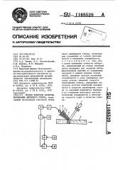 Способ контроля качества формования листового стекла (патент 1168520)