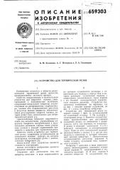 Устройство для термической резки (патент 659303)