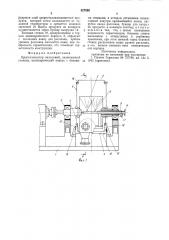 Кристаллизатор вальцовый (патент 827095)