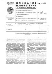 Роликовая волока для волочения прямоугольных профилей (патент 631230)