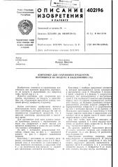 Патент ссср  402196 (патент 402196)