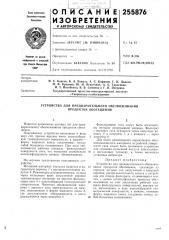 Устройство для предварительного обезвоживания продуктов обогащения (патент 255876)