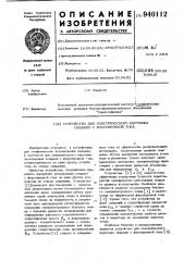 Устройство для электрического каротажа скважин с фокусировкой тока (патент 940112)