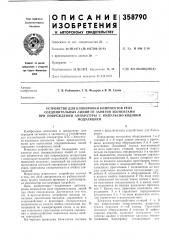 Устройство для блокировки комплектов рел1е (патент 358790)