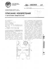 Кондуктор для фрезерования криволинейных поверхностей щитовых заготовок (патент 1435431)
