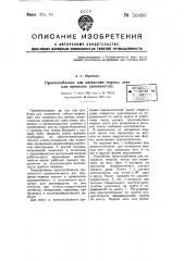 Приспособление для натяжения мерных лент или проволок (динамостат) (патент 50499)