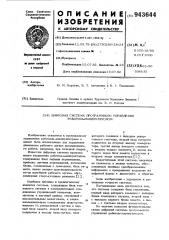 Цифровая система программного управления роботом- манипулятором (патент 943644)