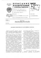 Механизм подвесных игл для машины жаккарда (патент 184739)