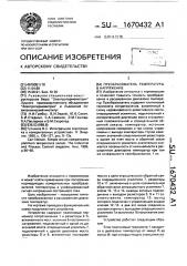Преобразователь температуры в напряжение (патент 1670432)