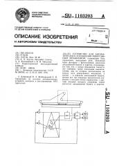 Устройство для автоматического управления реверсивным механизмом (патент 1103203)