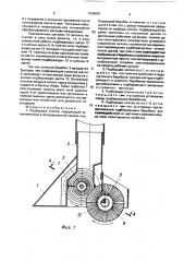 Подборщик хлопка (патент 1658881)