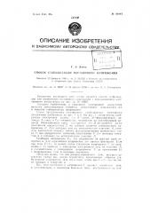 Способ стабилизации постоянного напряжения (патент 81944)