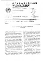 Способ изготовления деталей из порошковпрокаткой (патент 234324)