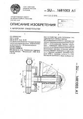 Устройство для проходки трещиноватых горных пород (патент 1681003)