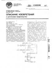 Устройство для измерения временного рассогласования сигналов воспроизведения (патент 1599896)