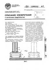 Устройство для ремонта огнеупорной футеровки патрубков вакуумкамеры (патент 1399352)