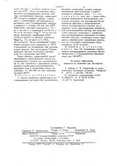 Способ обработки отработанных регенерационных растворов - катионитовых фильтров,содержащих сульфат кальция (патент 710965)