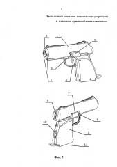 Пистолетный комплекс нелетального устройства и навесные приспособления комплекса (патент 2637836)