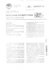 Устройство для гомогенизации пищевых продуктов (патент 1688809)