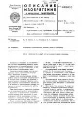 Исполнительный орган камнерезной машины (патент 492663)