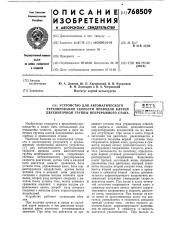 Устройство для автоматического регулирования скорости приводов клетей двухниточной группы непрерывного стана (патент 768509)