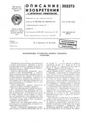 Фиксирующее устройство крышек люковогозакрытия (патент 302273)
