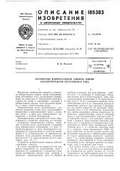 Патент ссср  185383 (патент 185383)