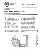 Устройство для подачи твердого топлива (патент 1495570)