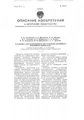 Установка для непрерывного изготовления желейного формового мармелада (патент 104217)