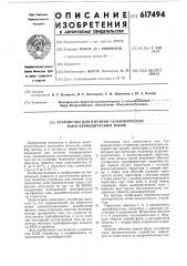 Устройство для питания гальванических ванн переодическим током с обратным импульсом (патент 617494)