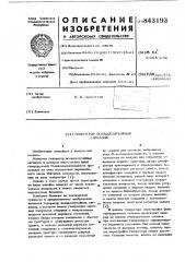 Генератор псевдослучайных сигналов (патент 843193)
