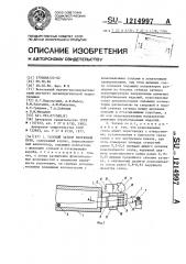 Газовый затвор протяжной печи (патент 1214997)