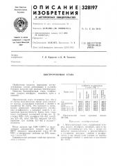 Быстрорежущая сталь (патент 328197)