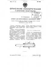 Аппарат для замораживания эндокринного сырья (патент 77602)