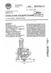 Устройство для торцового гнутья древесных заготовок (патент 1819766)