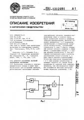 Детектор абсолютных значений экстремумов напряжения (патент 1312491)