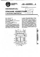 Линейный электродвигатель (патент 1020934)